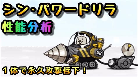 【にゃんこ大戦争】「戦隊ドリラ」の評価とステータス 